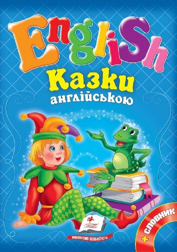 Книга Казки англійською 1 (сині)
