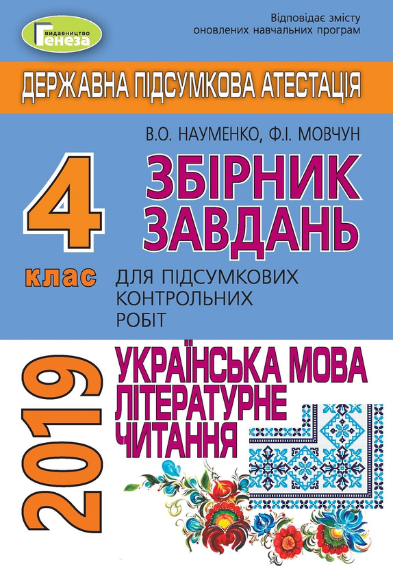 [object Object] «ДПА 2019. Підсумкові контрольні роботи з Української мови та читання. 4 клас», автор Віра Науменко - фото №1