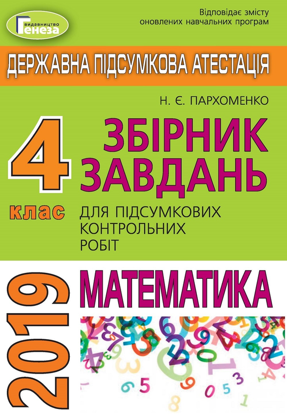 [object Object] «ДПА 2019. Підсумкові контрольні роботи з математики. 4 клас», автор Наталья Пархоменко - фото №1