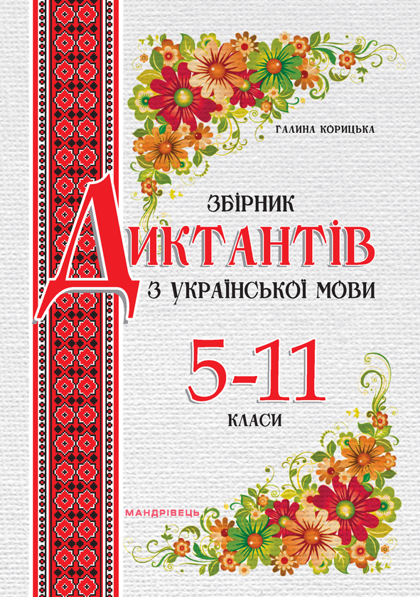 Збірник диктантів з української мови. 5-11 класи