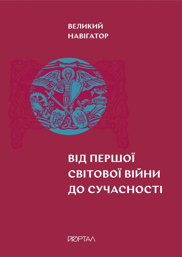Паперова книга «Великий навігатор. Від Першої світової війни до сучасності», авторів Ігор Цеунов, Валентина Мержиєвська, Павло Артимишин, Ярослав Грицак, Олександр Маєвський - фото №1
