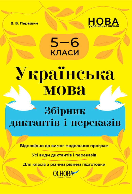 [object Object] «Українська мова. Збірник диктантів і переказів. 5-6 класи», автор Валентина Паращич - фото №1