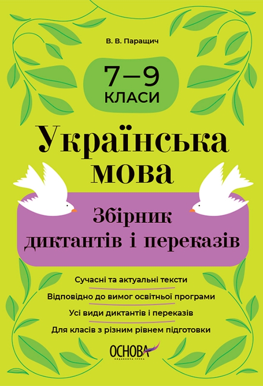 [object Object] «Українська мова. Збірник диктантів і переказів. 7-9 класи», автор Валентина Паращич - фото №1