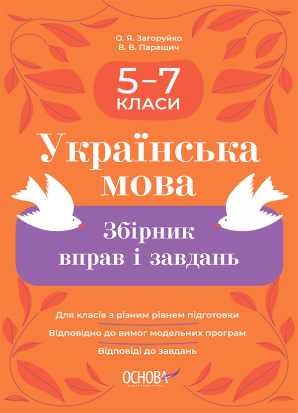 [object Object] «Українська мова. Збірник вправ і завдань. 5–7 класи», авторів Оксана Загоруйко, Валентина Паращич - фото №1