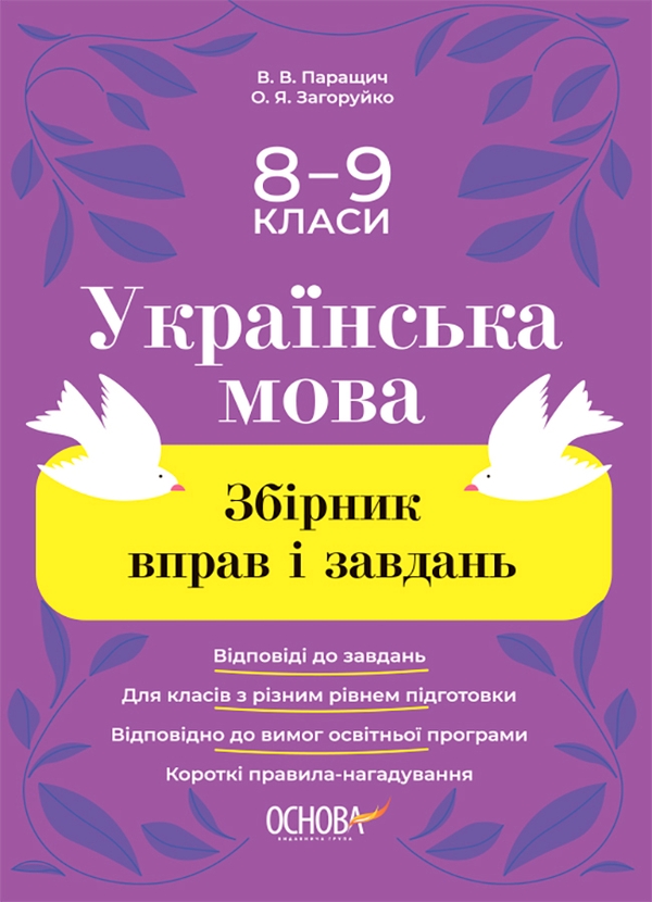 [object Object] «Українська мова. Збірник вправ і завдань. 8–9 класи», авторів Оксана Загоруйко, Валентина Паращич - фото №1
