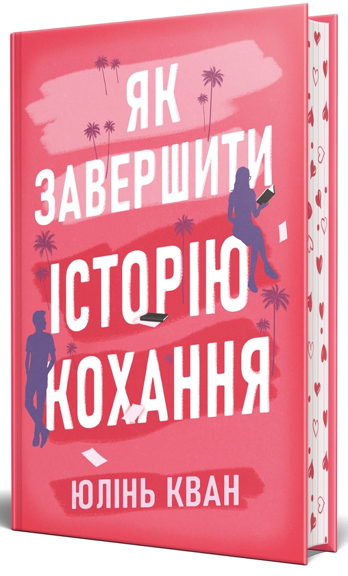 Бумажная книга «Як завершити історію кохання», автор Юлинь Куан - фото №1