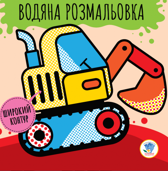 Бумажная книга «Розвивайка. Водяна розмальовка. Машини» - фото №1
