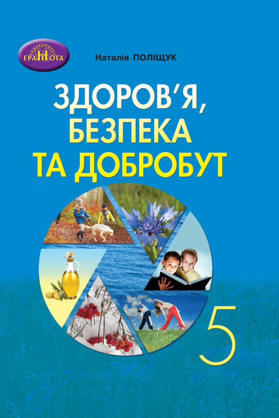 [object Object] «Здоров'я, безпека та добробут. 5 клас. Зошит для моніторингу навчальних досягнень», автор Наталья Поліщук - фото №1