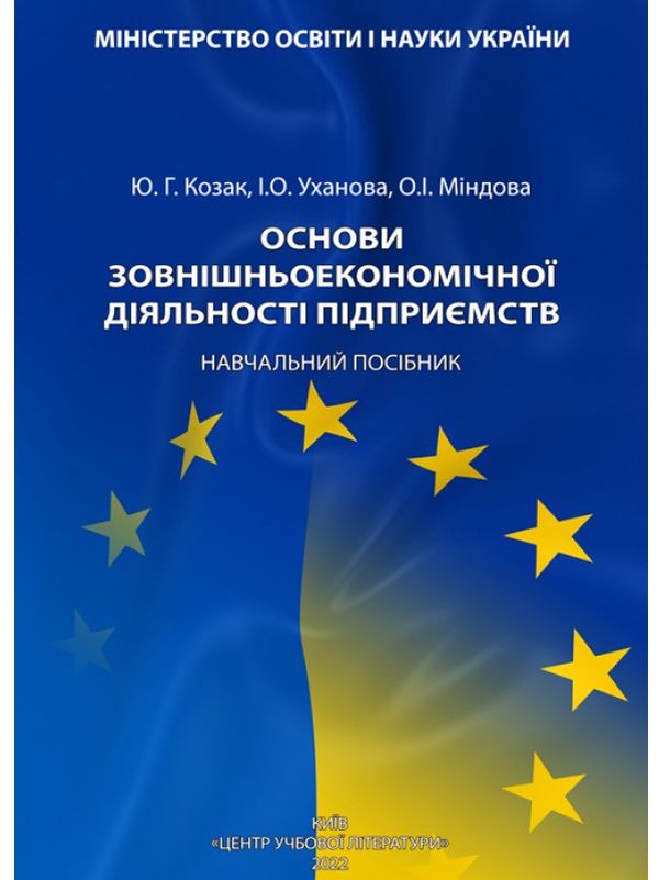 Бумажная книга «Основи зовнішньоекономічної діяльності підприємств», авторов Юрий Козак, Инна Уханова, Елена Миндова - фото №1