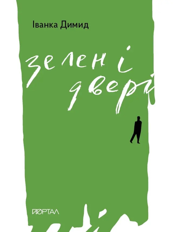 Бумажная книга «Зелені двері», автор Иванка Дымыд - фото №1
