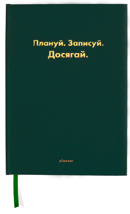 «Планер недатований Wonders Плануй Записуй Досягай темно-зелений (wonders-0007)», бренда Wonders - фото №1