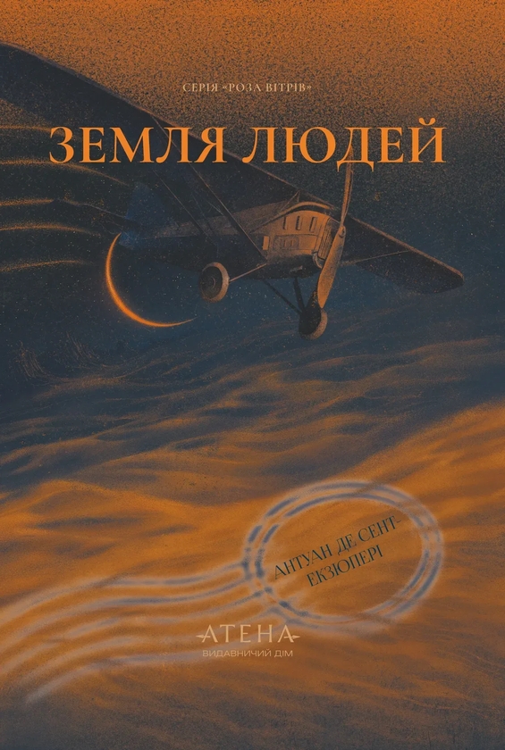 Паперова книга «Земля людей», автор Антуан де Сент-Екзюпері - фото №1