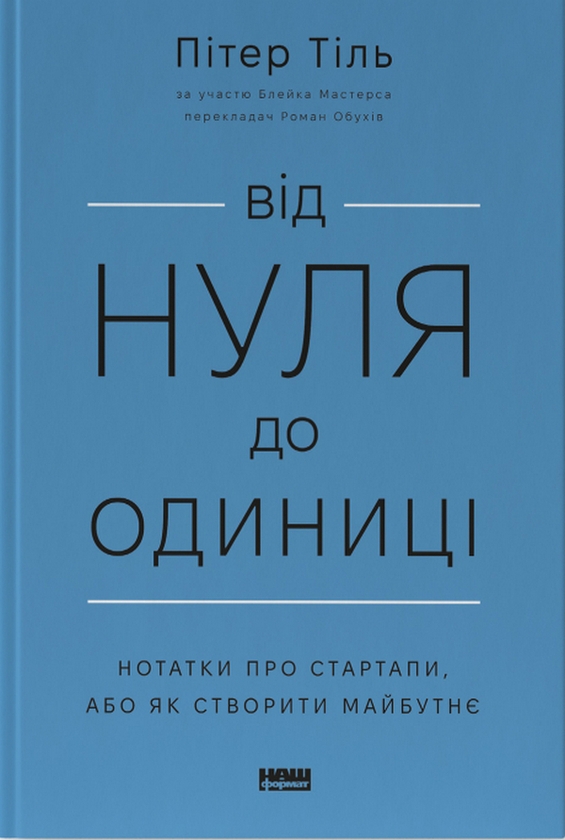 Бумажная книга «Від нуля до одиниці! Нотатки про стартапи, або Як створити майбутнє», автор Питер Тиль - фото №1