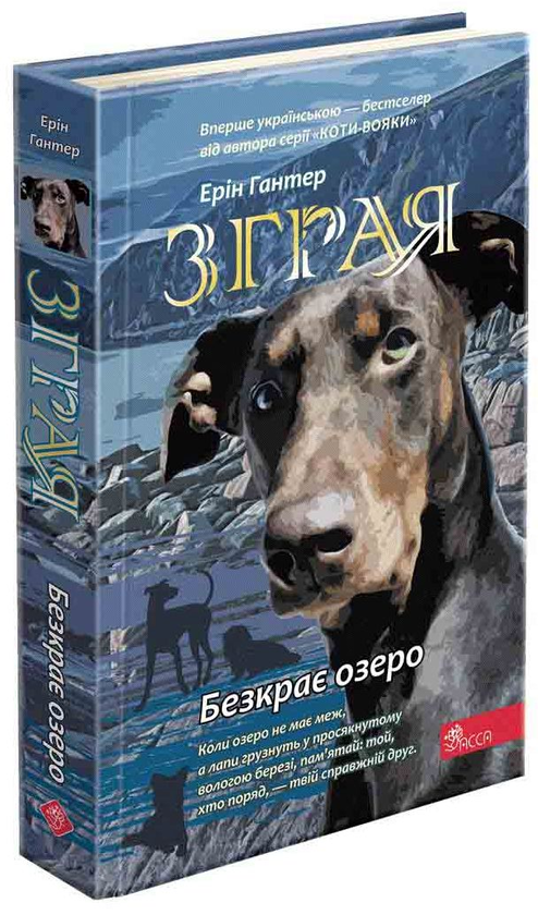 Бумажная книга «Зграя. Книга 5. Безкрає озеро», автор Эрин Хантер - фото №1