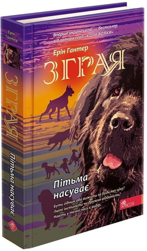 Бумажная книга «Зграя. Книга 3. Пітьма насуває», автор Эрин Хантер - фото №1