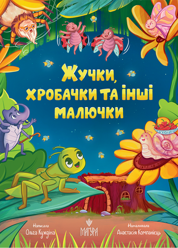 Paper book «Bugs, little worms, and other tiny creatures», author Olha Kuzhdina - фото №1