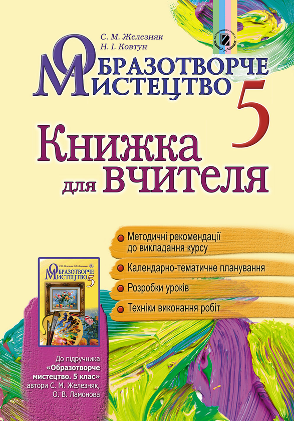 Книга Образотворче мистецтво. Книжка для вчителя. 5...
