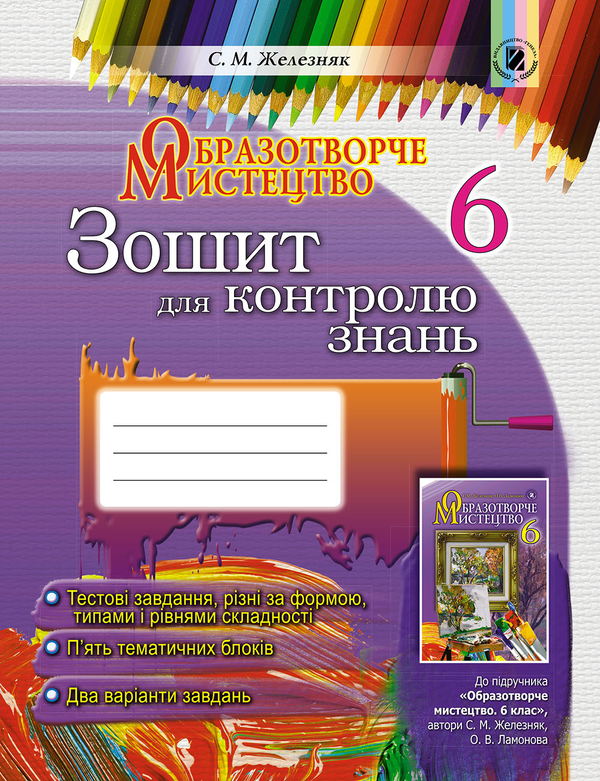 Книга Образотворче мистецтво. Зошит для контролю знань....