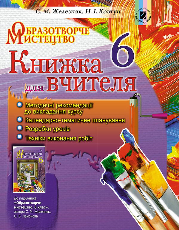 Книга Образотворче мистецтво. Книжка для вчителя +...