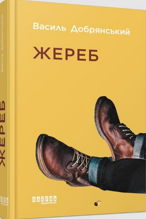 Паперова книга «Жереб», автор Василь Добрянський - фото №1