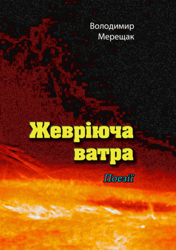 Книга Жевріюча ватра. Поезії
