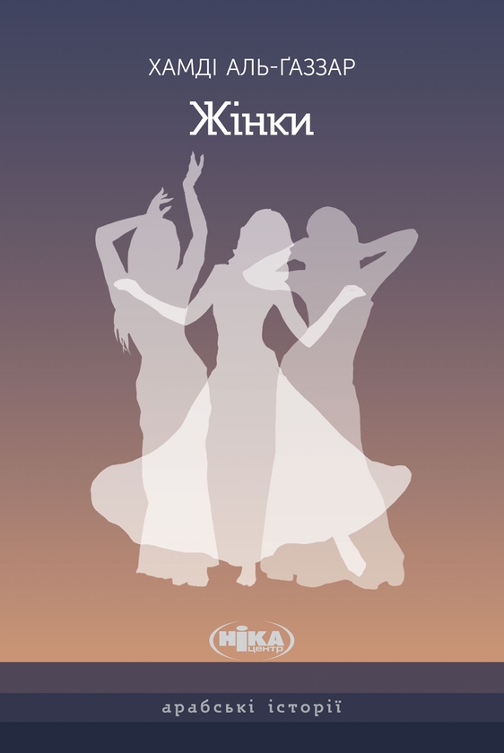 Електронна книга «Жінки », автор Хамді Аль-Ґаззар - фото №1