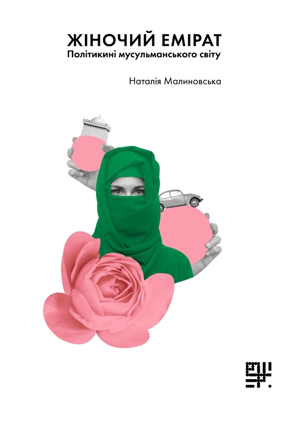 Электронная книга «Жіночий емірат? Політикині мусульманського світу», автор Наталья Малиновская - фото №1