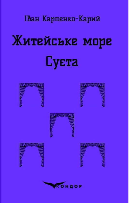 Паперова книга «Житейське море. Суєта», автор Іван Карпенко-Карий - фото №1