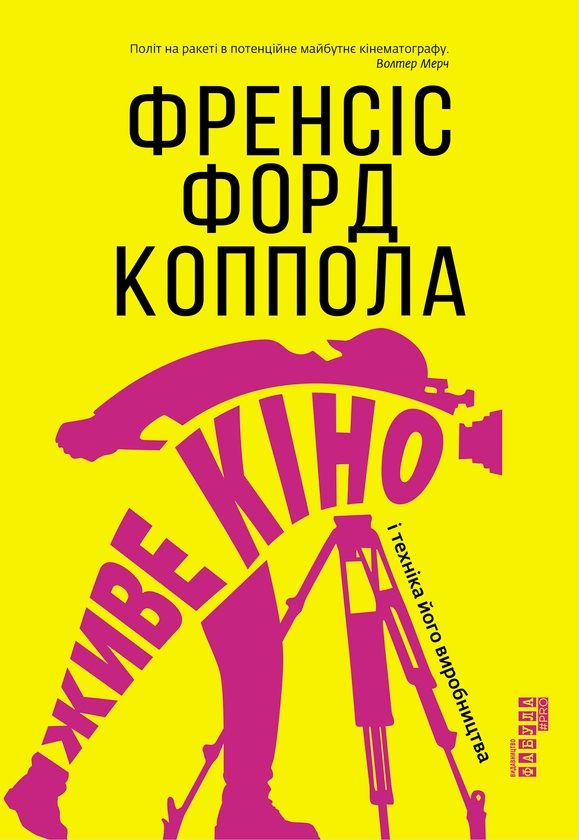 [object Object] «Живе кіно і техніка його виробництва», автор Френсіс Форд Коппола - фото №1