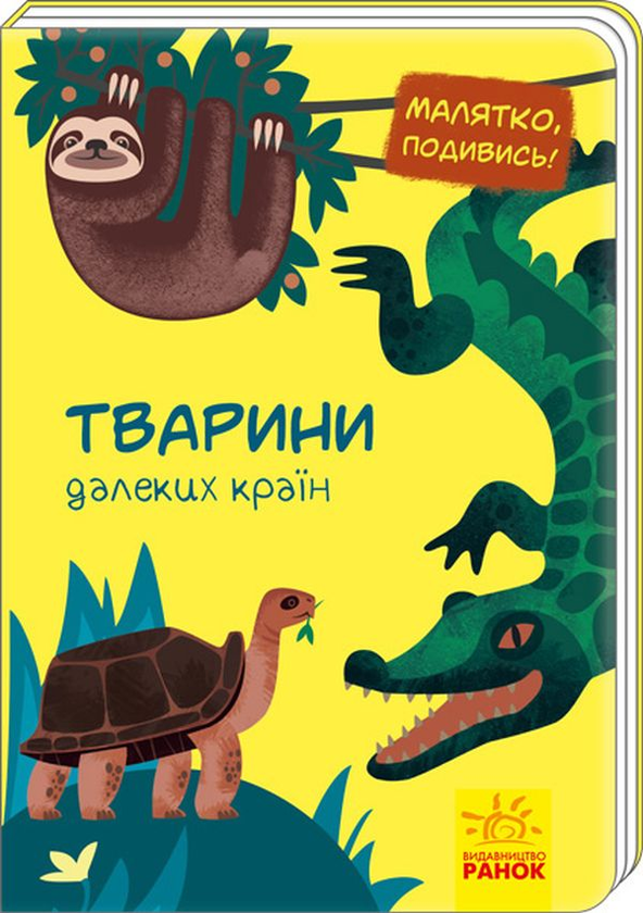 Книга Тварини далеких країн