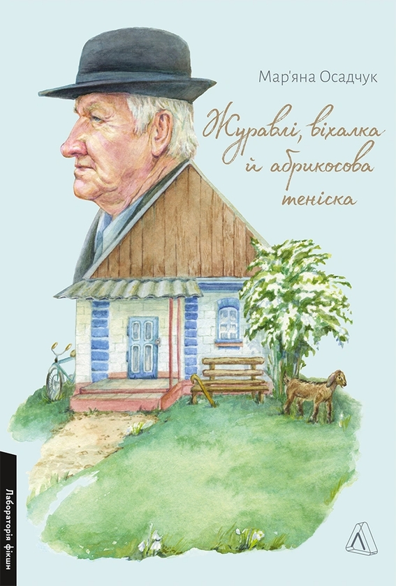 Паперова книга «Журавлі, віхалка й абрикосова теніска. Рік зі спогадів про прадіда», автор Мар'яна Осадчук - фото №1