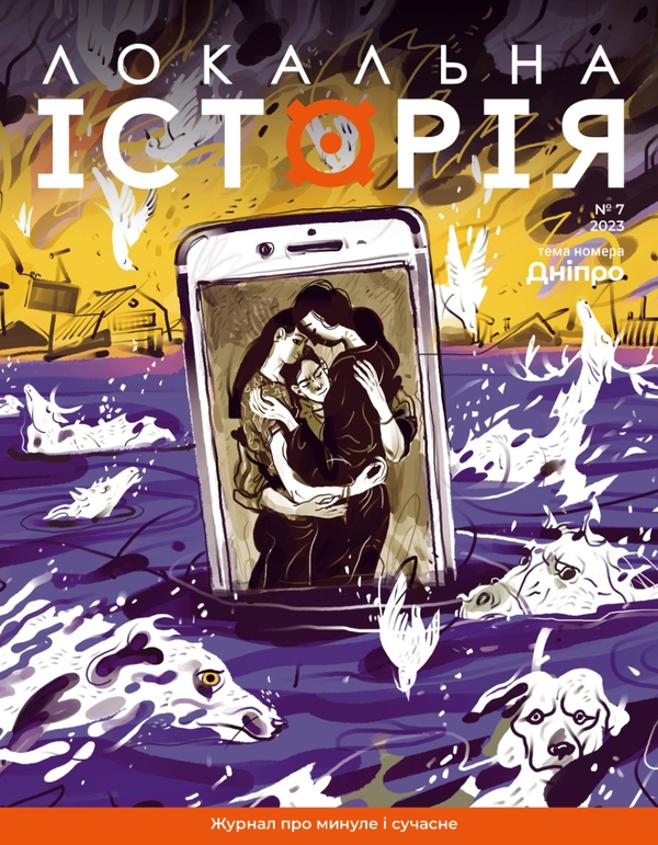 Локальна історія. Журнал. Випуск №7/2023. Дніпро