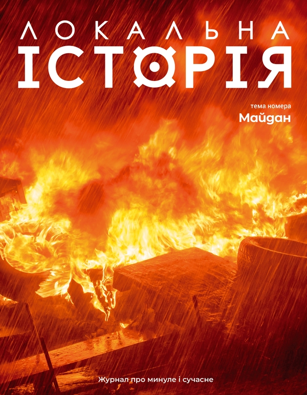 Локальна історія. Журнал. Випуск №1/2024. Майдан