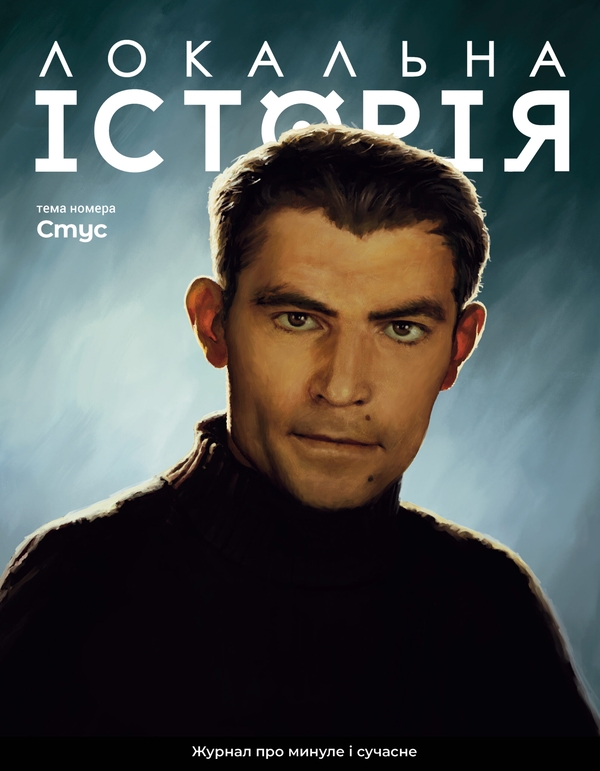 Книга Локальна історія. Журнал. №2/2024. Стус