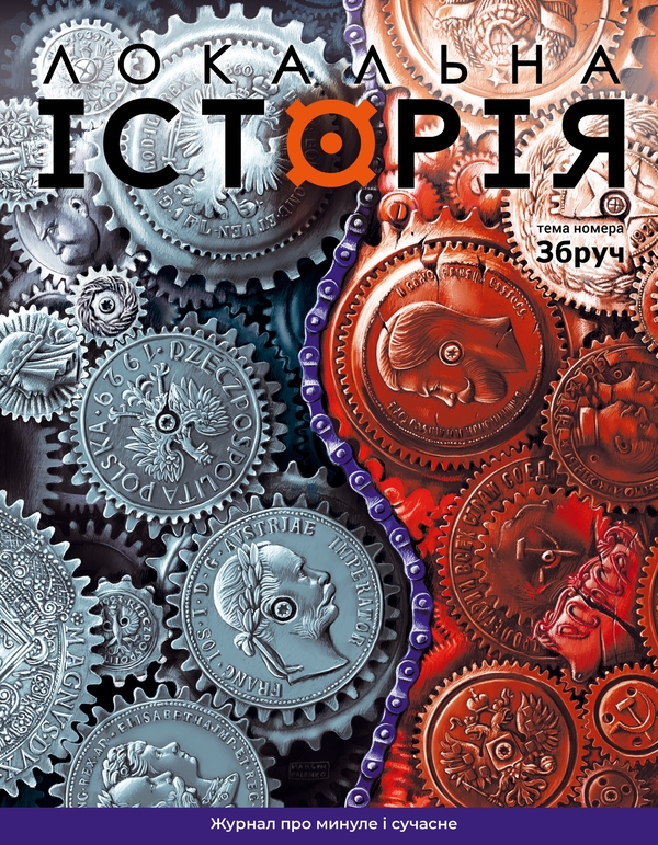 Книга Локальна історія. Журнал. Випуск №5/2024. Збруч