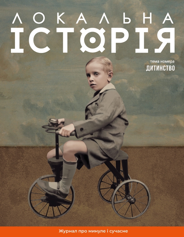 Локальна історія. Журнал. Випуск №11/2024. Дитинство
