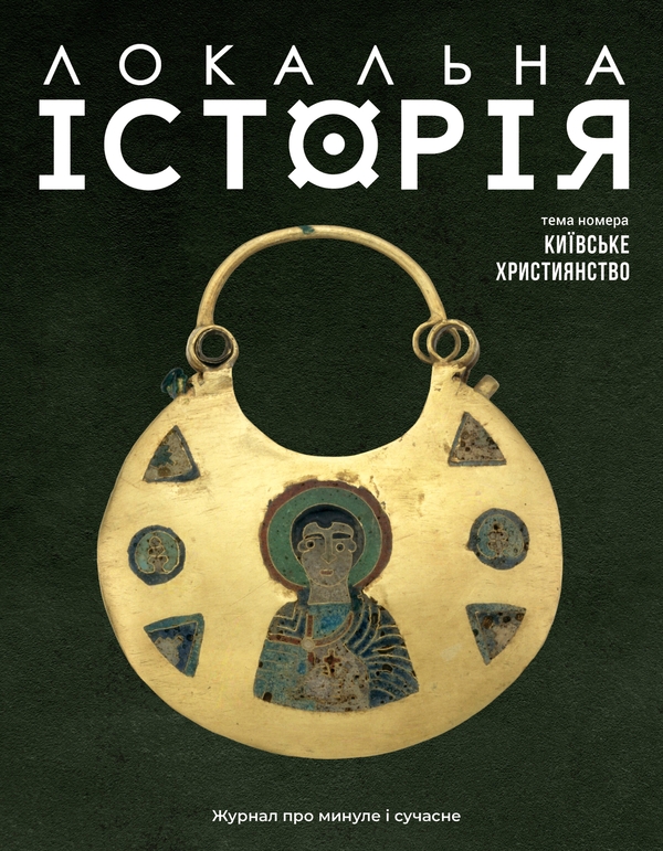 [object Object] «Локальна історія. Журал. Випуск №12/2024. Київське християнство» - фото №1