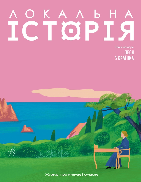 Локальна історія. Журал. Випуск №1/2025. Леся Українка