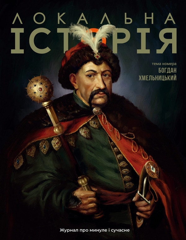 Книга Локальна історія. Журнал. Випуск №6/2025. Богдан...