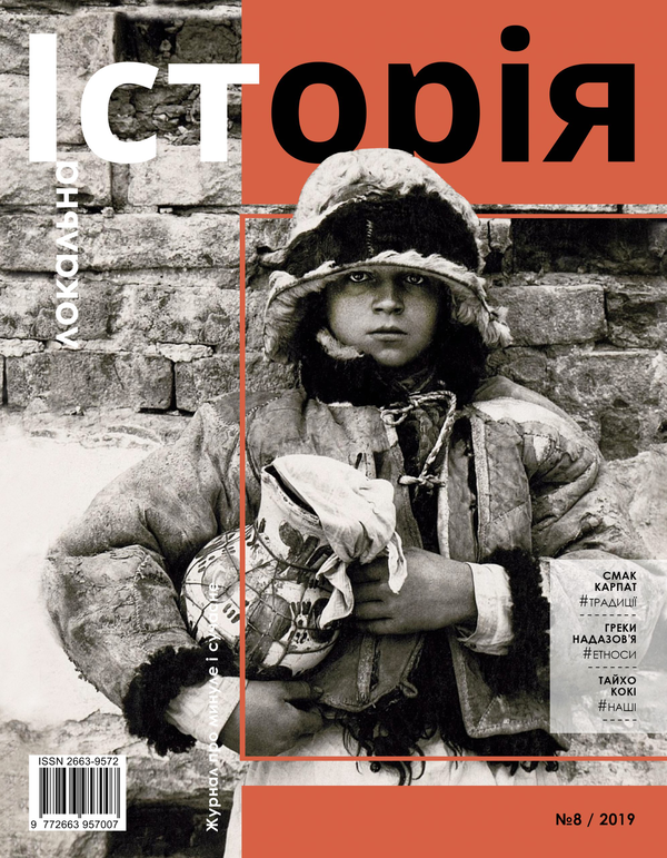 Локальна історія. Журнал. Випуск №8/2019