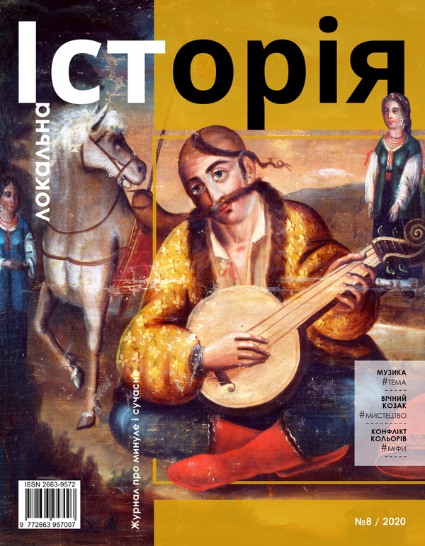 Книга Локальна історія. Журнал. Випуск №8/2020