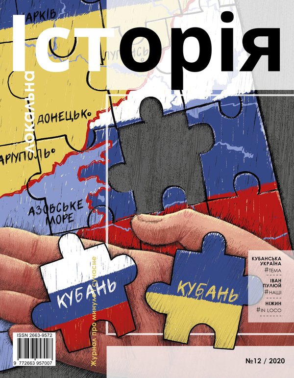 Книга Локальна історія. Журнал. Випуск №12/2020