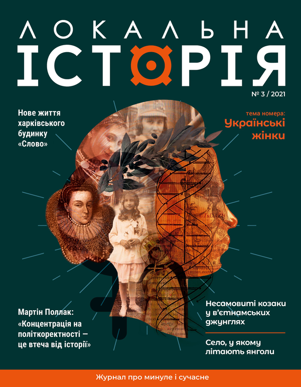 Книга Локальна історія. Журнал. Випуск №3/2021
