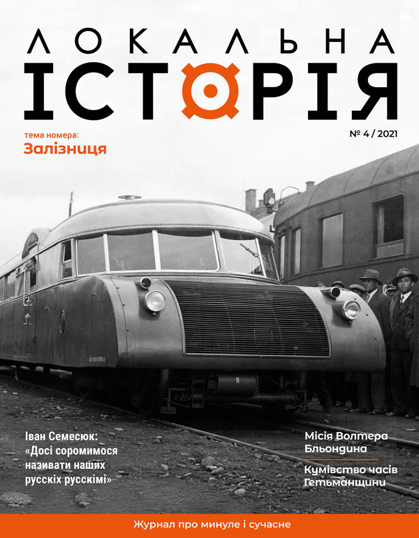 Локальна історія. Журнал. Випуск №4/2021