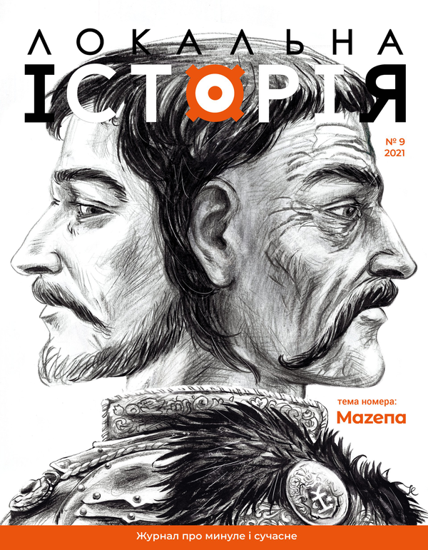 Локальна історія. Журнал. Випуск №9/2021