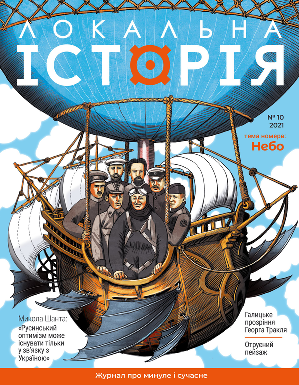 Локальна історія. Журнал. Випуск №10/2021