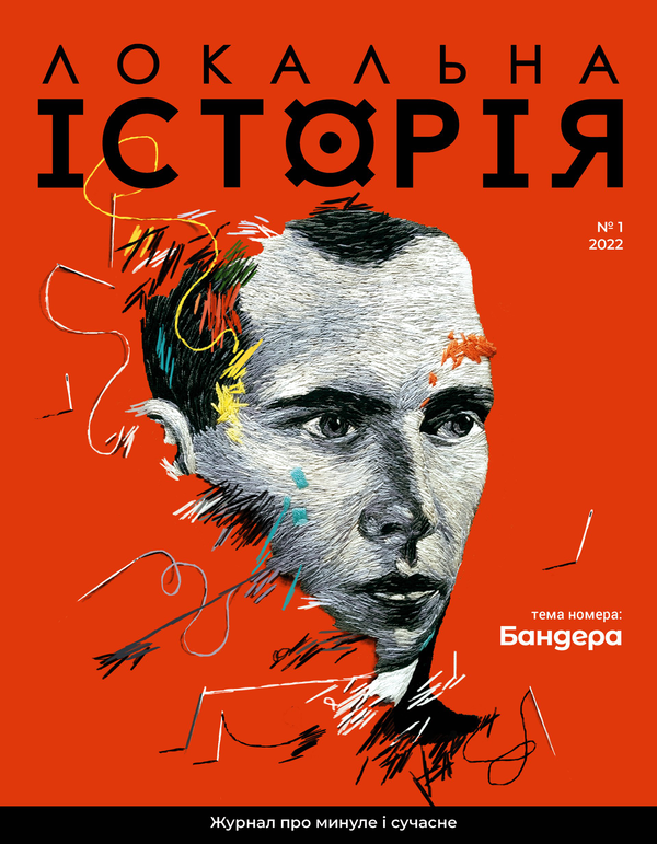 Локальна історія. Журнал. Випуск №1/2022
