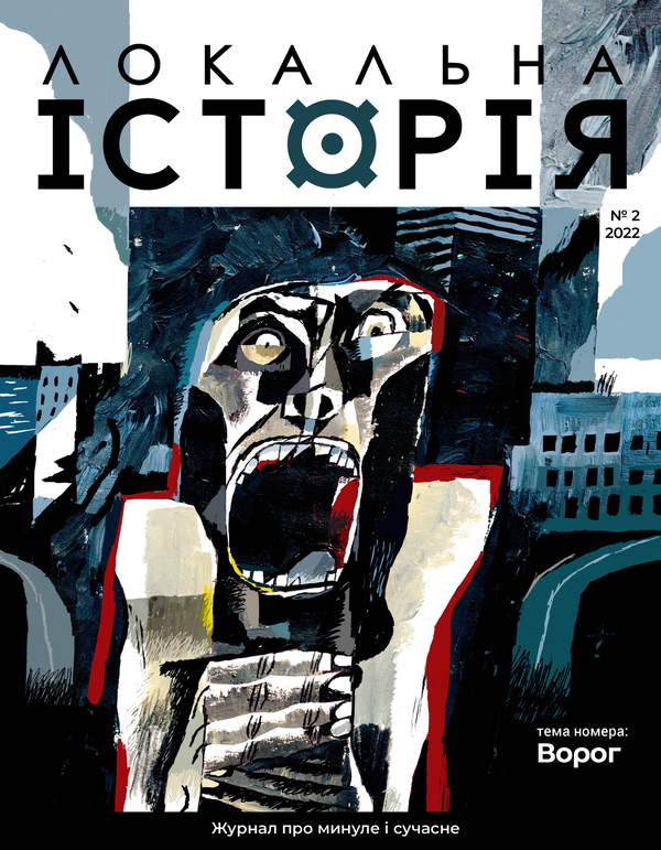 Книга Локальна історія. Журнал. Випуск №2/2022