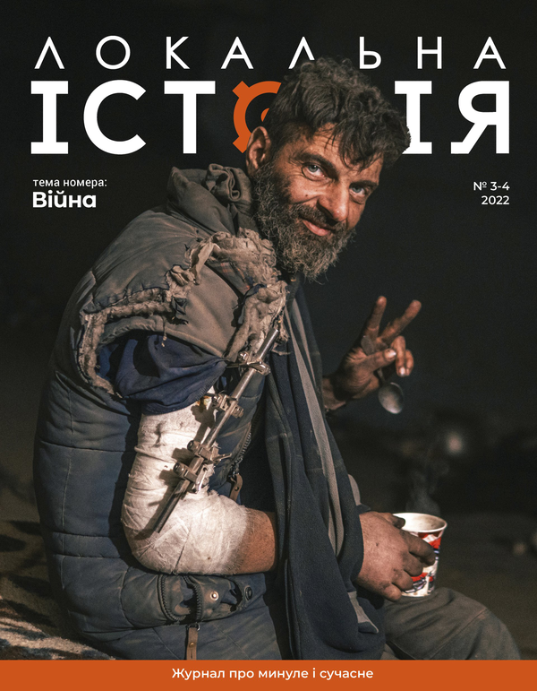 Книга Локальна історія. Журнал. Випуск №3-4/2022