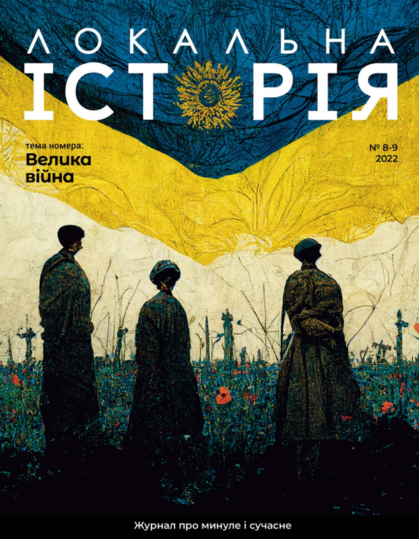 Книга Локальна історія. Журнал. Випуск №8-9/2022